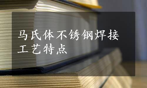 马氏体不锈钢焊接工艺特点