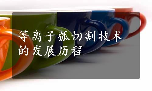 等离子弧切割技术的发展历程