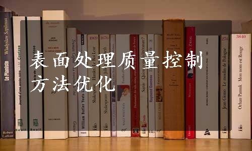 表面处理质量控制方法优化