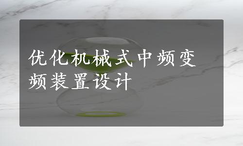 优化机械式中频变频装置设计