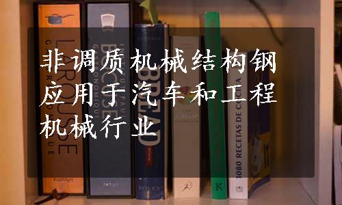 非调质机械结构钢应用于汽车和工程机械行业