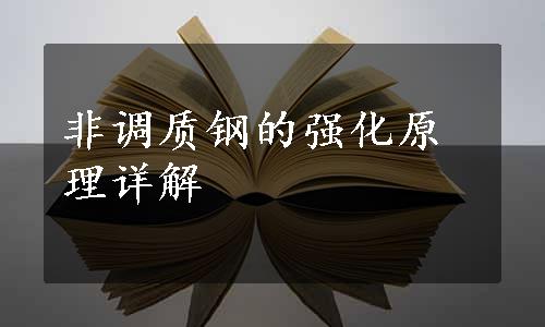 非调质钢的强化原理详解