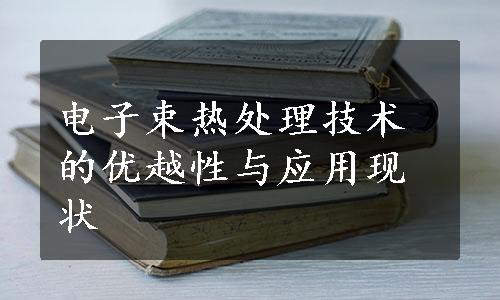 电子束热处理技术的优越性与应用现状