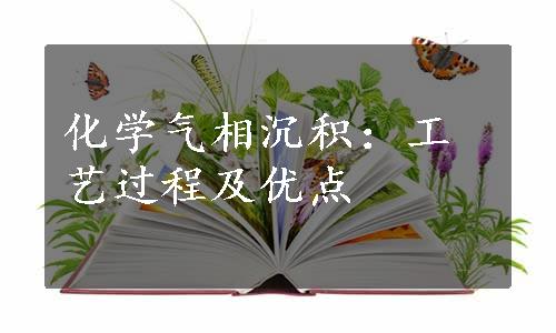 化学气相沉积：工艺过程及优点