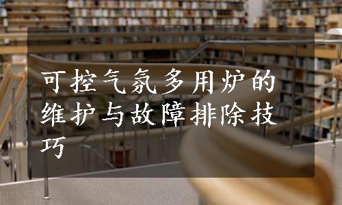 可控气氛多用炉的维护与故障排除技巧