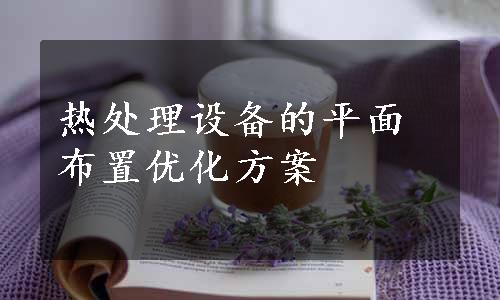 热处理设备的平面布置优化方案