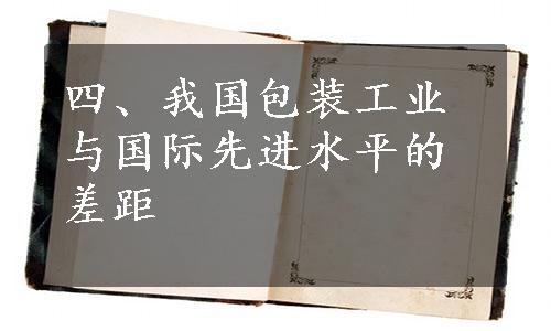 四、我国包装工业与国际先进水平的差距