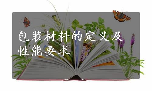 包装材料的定义及性能要求