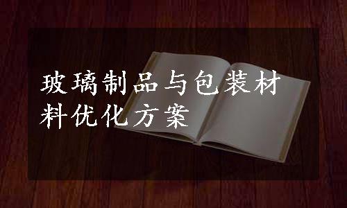 玻璃制品与包装材料优化方案