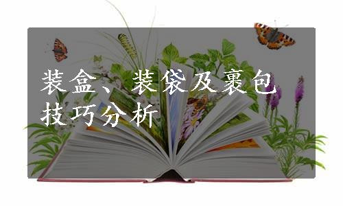 装盒、装袋及裹包技巧分析