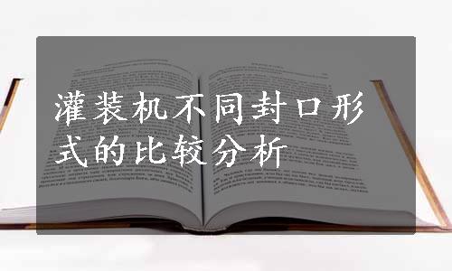 灌装机不同封口形式的比较分析