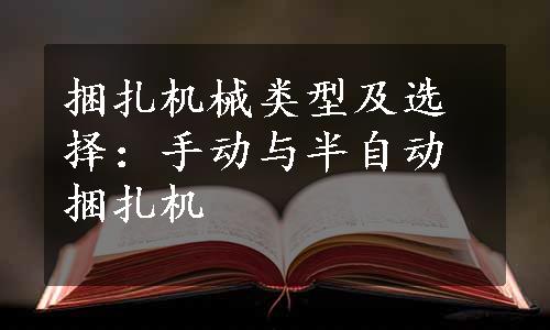 捆扎机械类型及选择：手动与半自动捆扎机