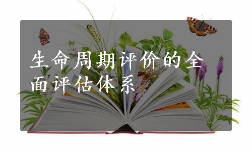 生命周期评价的全面评估体系