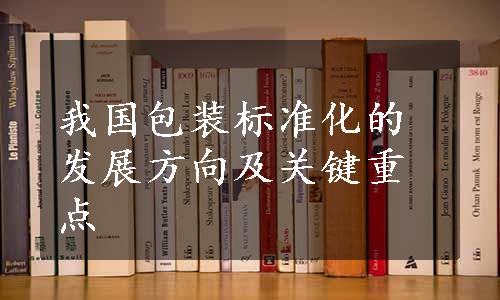 我国包装标准化的发展方向及关键重点