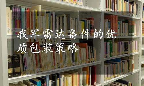 我军雷达备件的优质包装策略