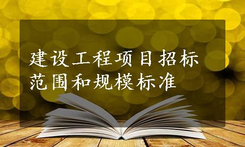 建设工程项目招标范围和规模标准