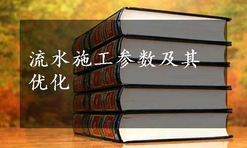 流水施工参数及其优化