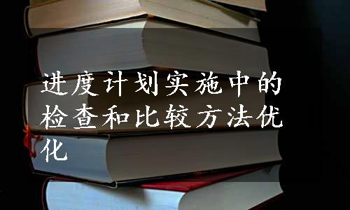 进度计划实施中的检查和比较方法优化