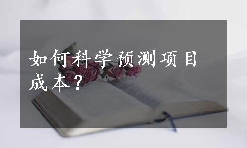 如何科学预测项目成本？