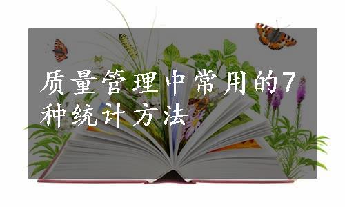 质量管理中常用的7种统计方法