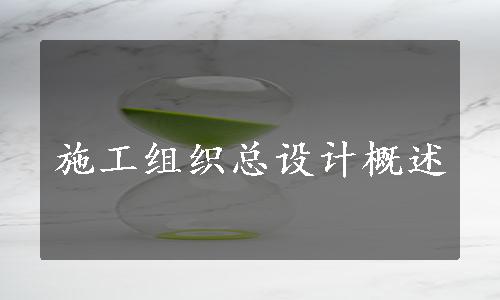 施工组织总设计概述