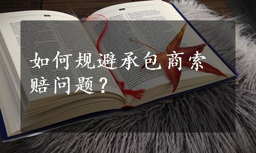 如何规避承包商索赔问题？