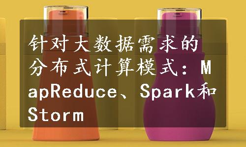 针对大数据需求的分布式计算模式：MapReduce、Spark和Storm