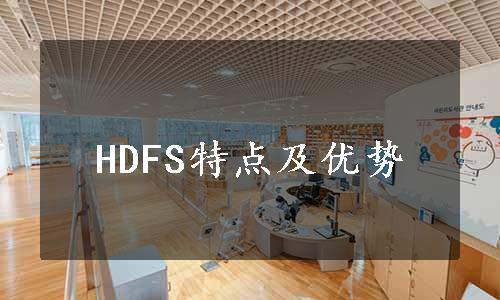 HDFS特点及优势