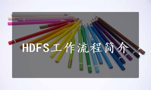 HDFS工作流程简介