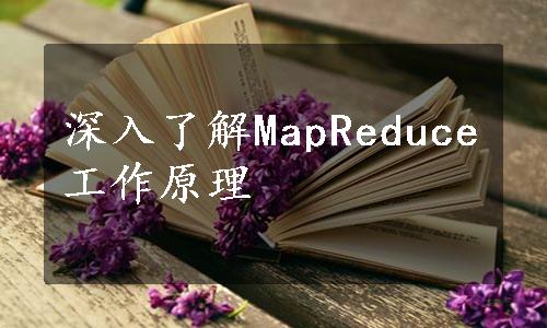 深入了解MapReduce工作原理