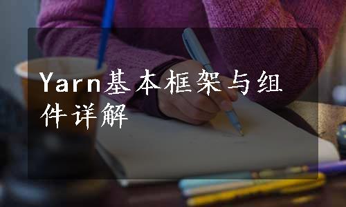 Yarn基本框架与组件详解