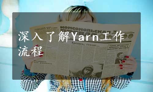 深入了解Yarn工作流程