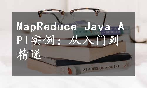 MapReduce Java API实例：从入门到精通