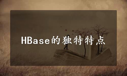 HBase的独特特点