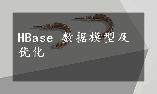 HBase 数据模型及优化