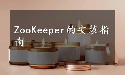 ZooKeeper的安装指南