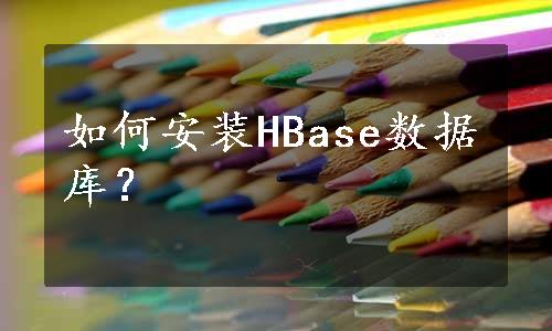 如何安装HBase数据库？