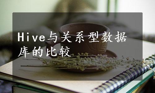 Hive与关系型数据库的比较