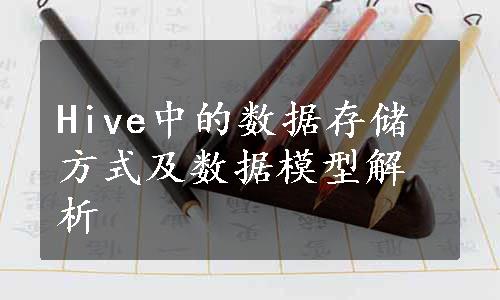 Hive中的数据存储方式及数据模型解析