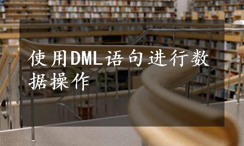 使用DML语句进行数据操作