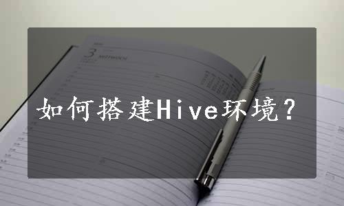 如何搭建Hive环境？