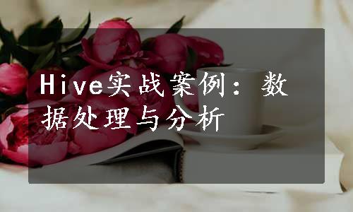 Hive实战案例：数据处理与分析