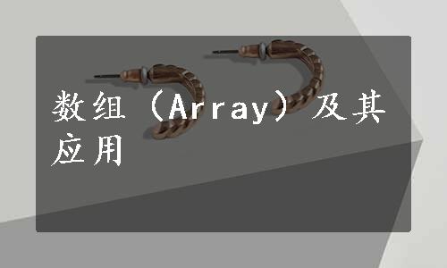 数组（Array）及其应用