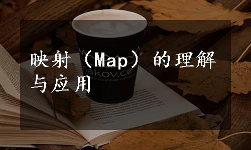 映射（Map）的理解与应用