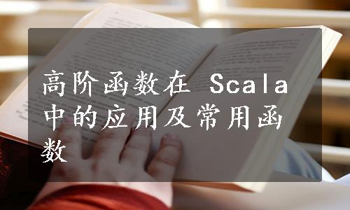 高阶函数在 Scala 中的应用及常用函数