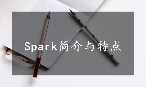 Spark简介与特点