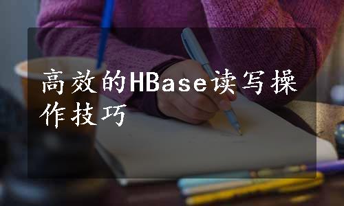 高效的HBase读写操作技巧