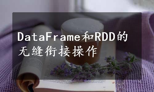 DataFrame和RDD的无缝衔接操作