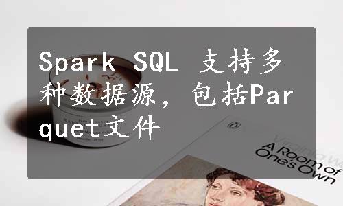 Spark SQL 支持多种数据源，包括Parquet文件