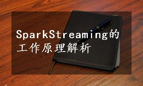 SparkStreaming的工作原理解析